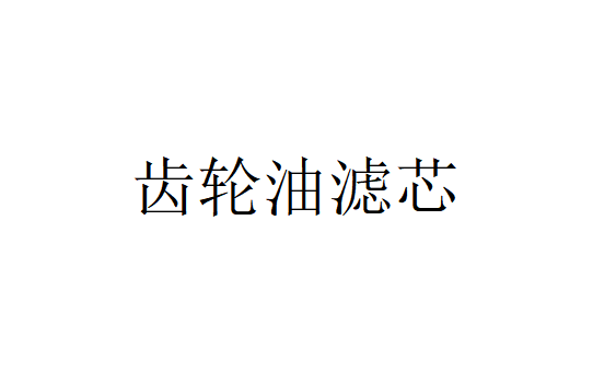 齒輪油濾芯不太部位的特點是怎樣的？（齒輪油濾芯的優點）